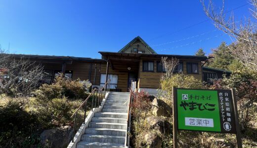 修善寺の手打ちそばの店『やまびこ』へ行ってきました。